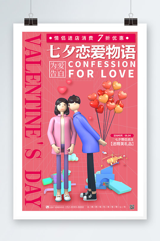 恋爱物语七夕情人节C4D模型海报展板