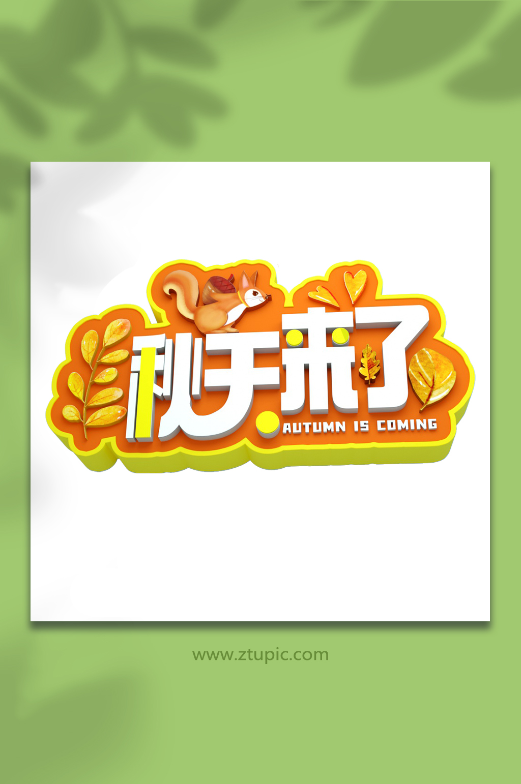 黄色秋天来了枫叶秋天你好C4D字体设计素材