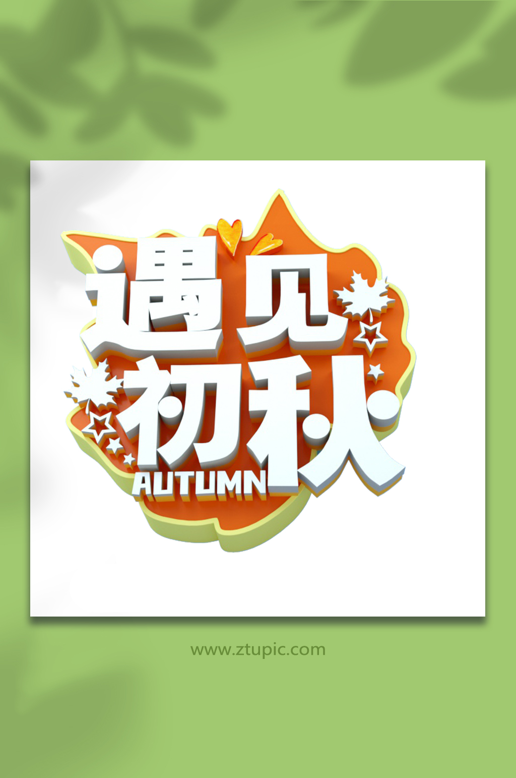 大气枫叶遇见初秋秋季网络png字体图片素材