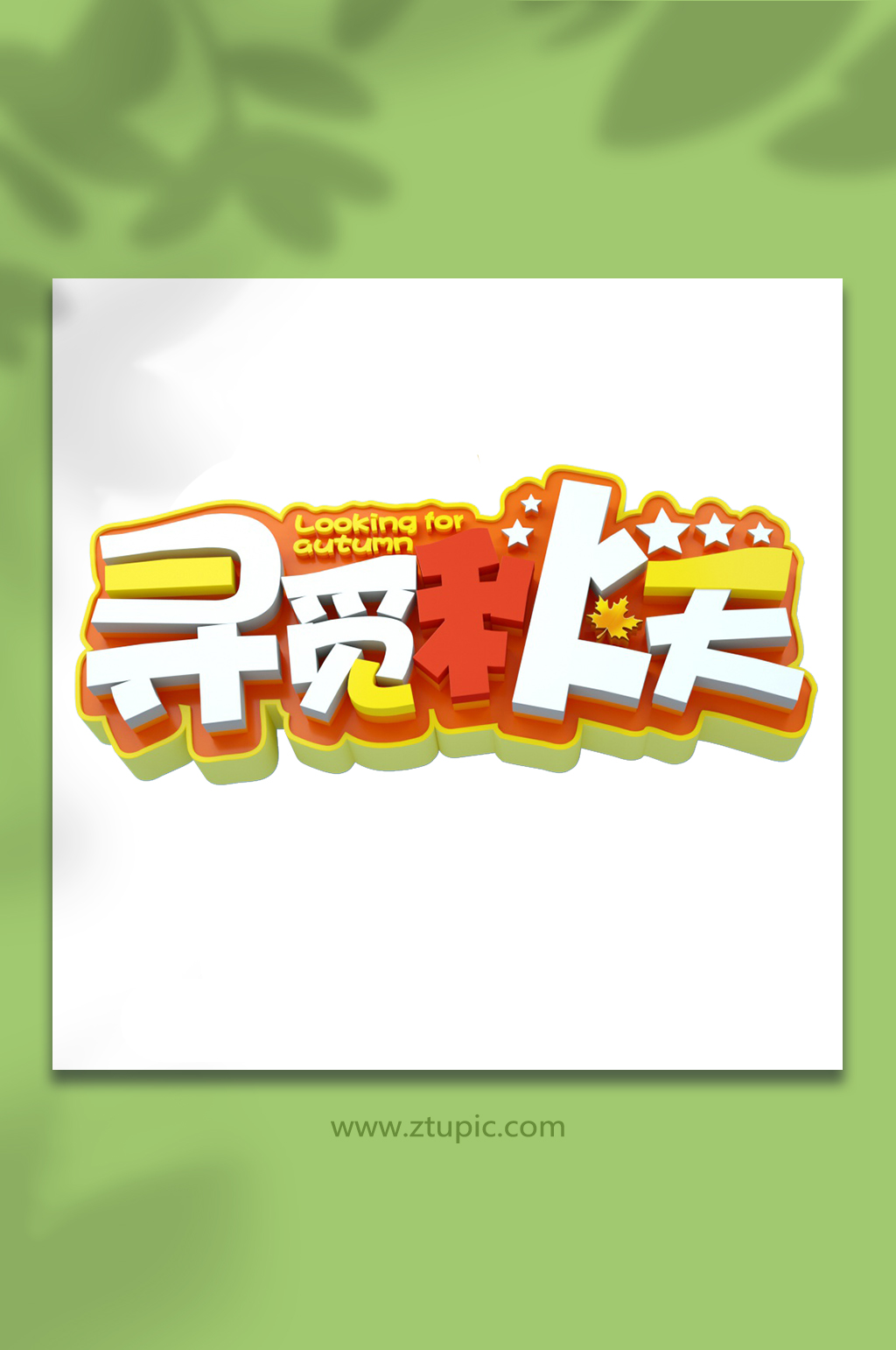 寻觅秋天秋季网络C4D字体设计元素图素材