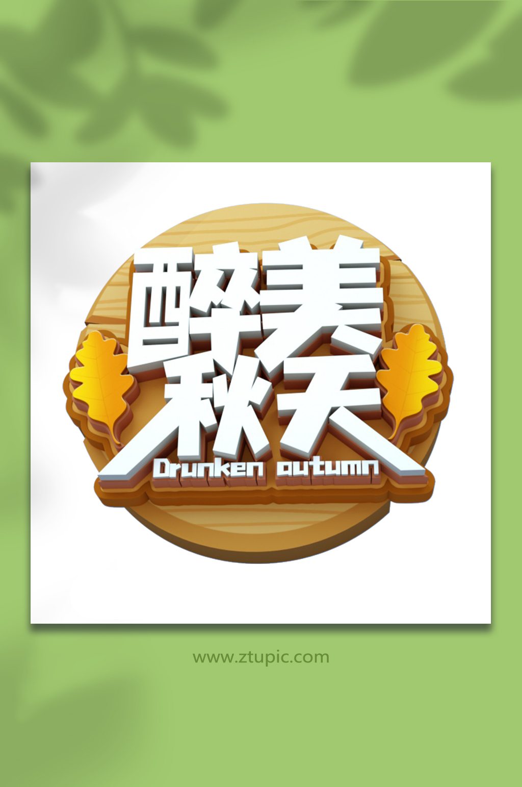 醉美秋天秋天来了C4D字体设计元素素材