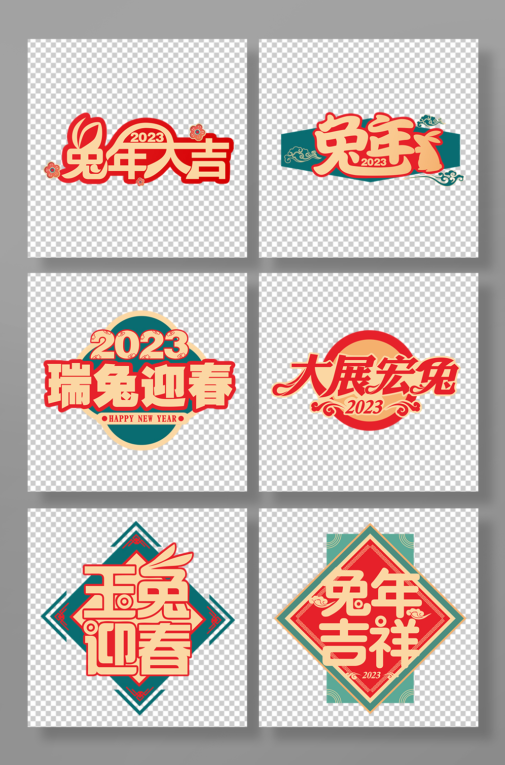 国风兔年吉祥新年兔年字体设计PNG免抠素材