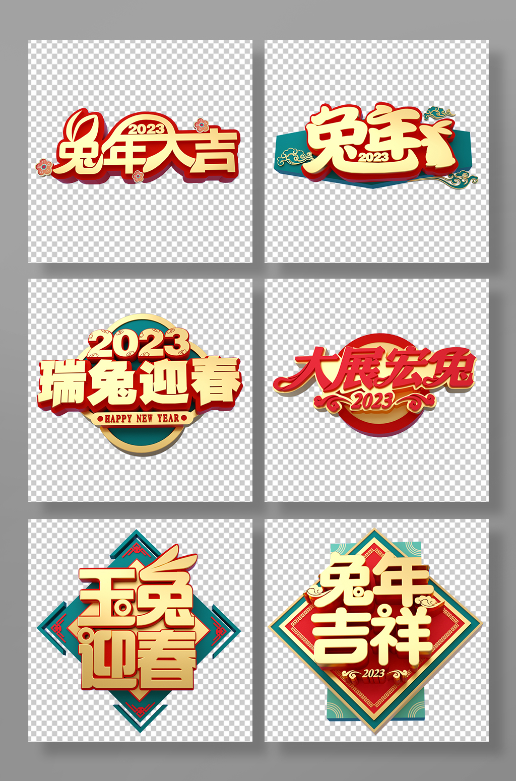 新年兔年大吉兔年字体C4D立体PNG免抠素材