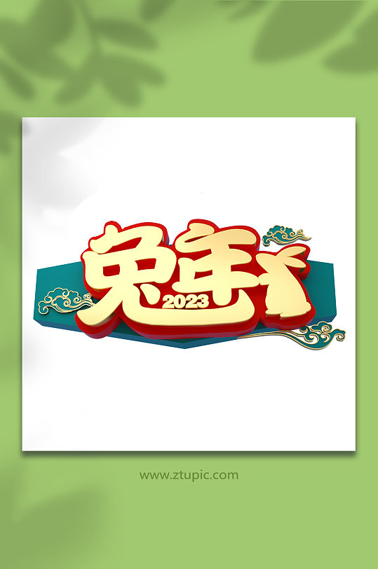 中式新年兔子兔年立体字体png免抠