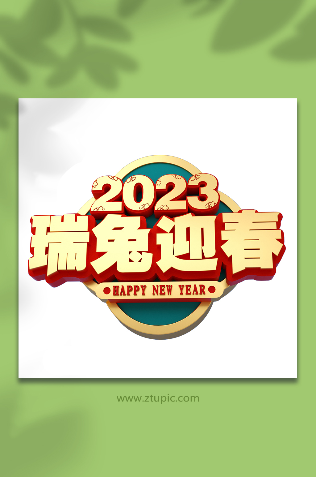 2023瑞兔迎春兔年立体字体PNG免抠素材