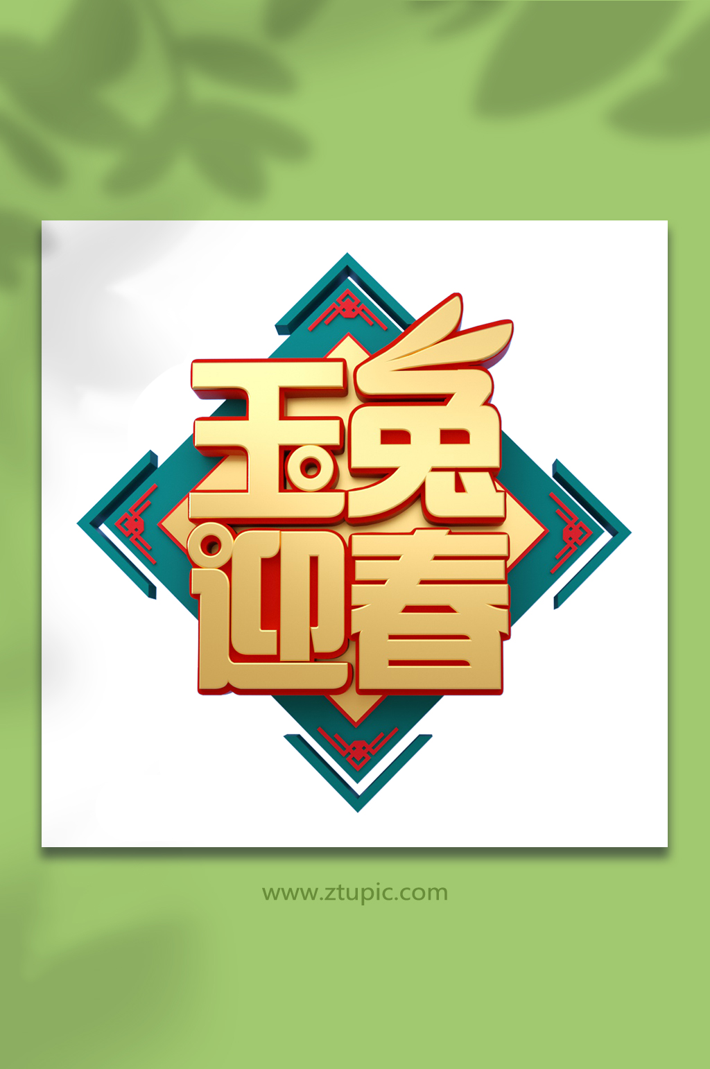 中式兔年迎春兔年立体字体PNG免抠素材