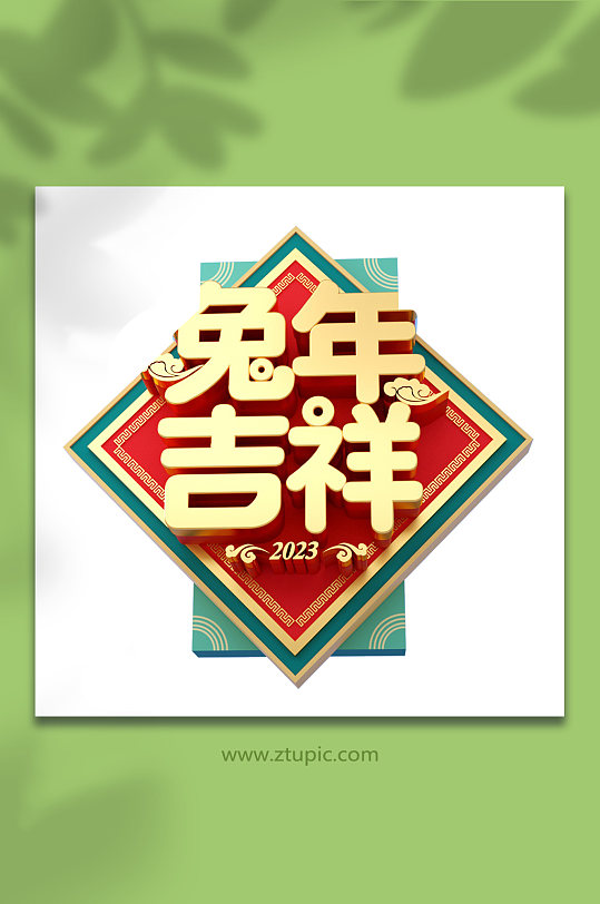 新年兔年吉祥兔年立体字体PNG免抠