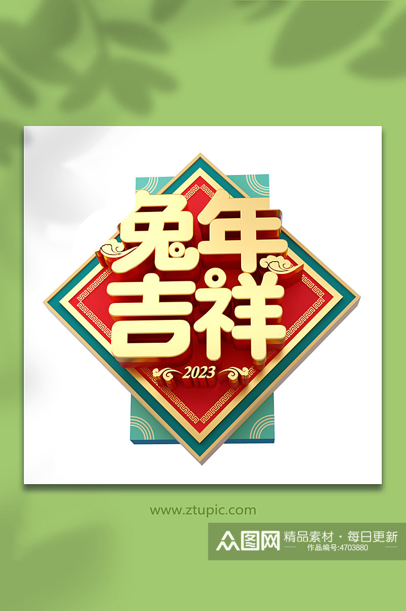 新年兔年吉祥兔年立体字体PNG免抠素材