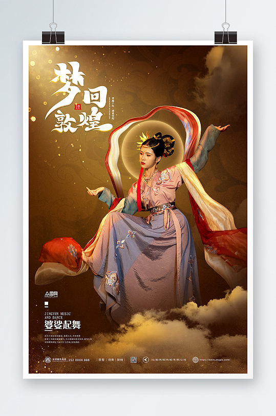 创意国风寻梦敦煌舞蹈文化汉服国潮人物海报