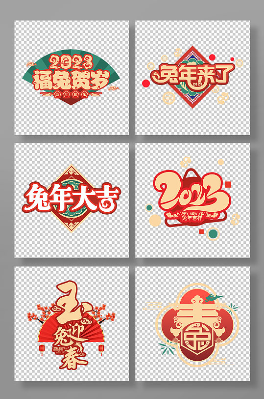 中式新年主题艺术字兔年字体设计免抠元素