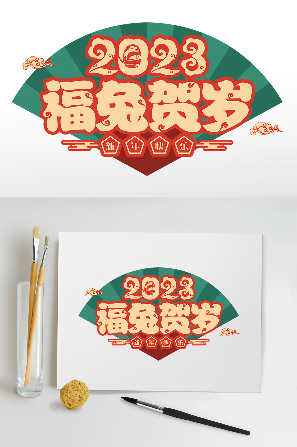 中式新年福兔贺岁兔年字体设计免抠元素素材