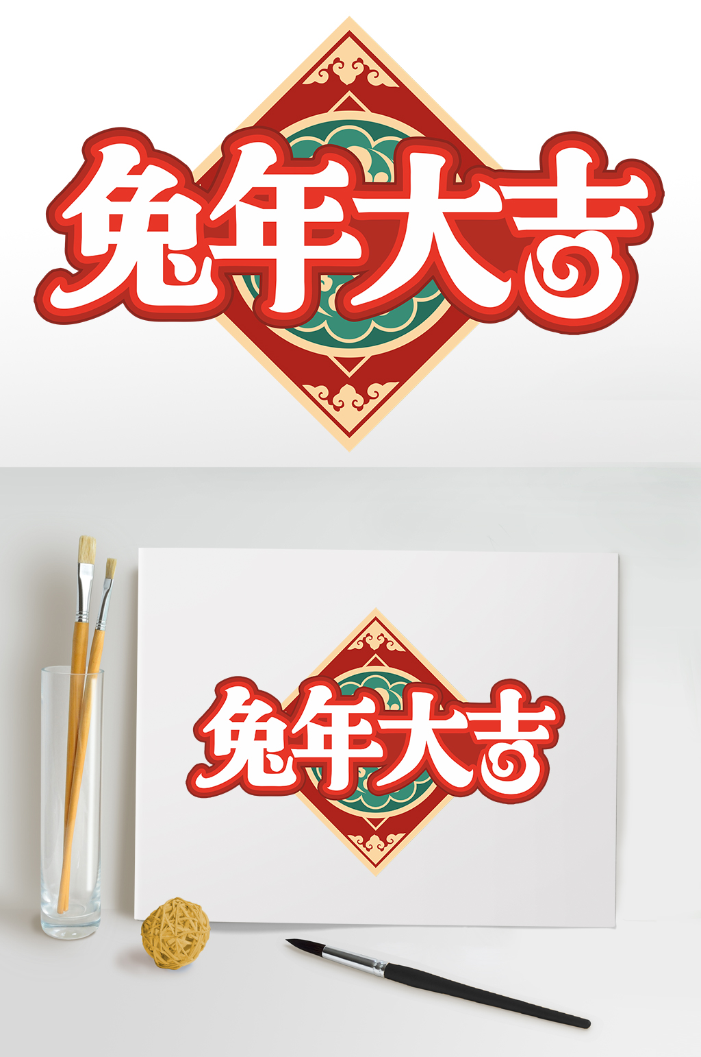 新年兔年大吉兔年字体设计免抠元素素材