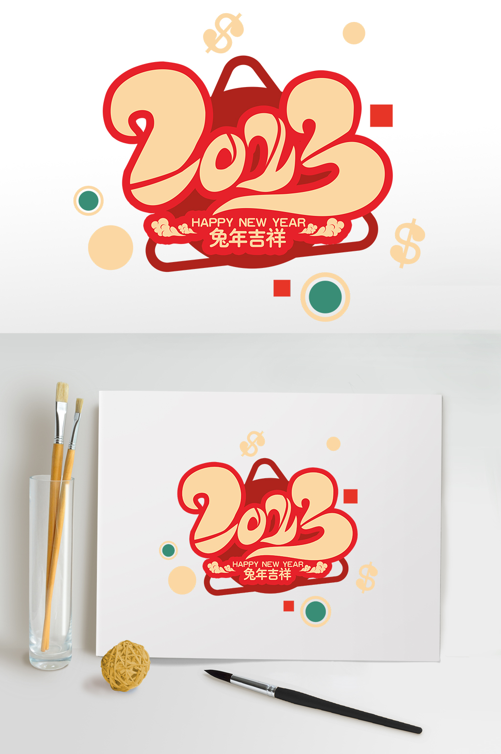 2023年兔年吉祥新年兔年字体设计免抠素材