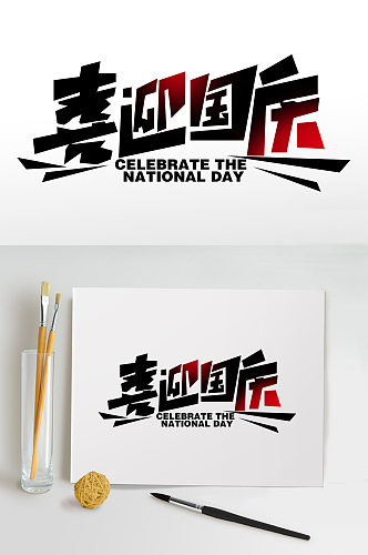 喜迎国庆73周年国庆节字体设计免抠元素
