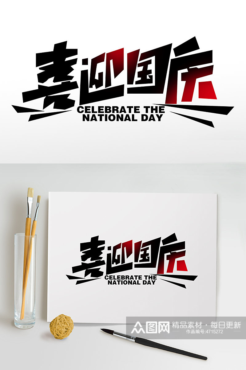 喜迎国庆73周年国庆节字体设计免抠元素素材