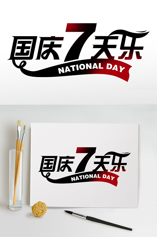 国庆7天乐促销国庆节字体设计免抠元素