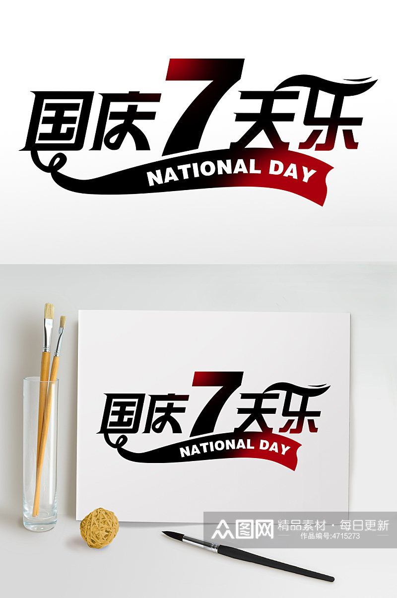 国庆7天乐促销国庆节字体设计免抠元素素材