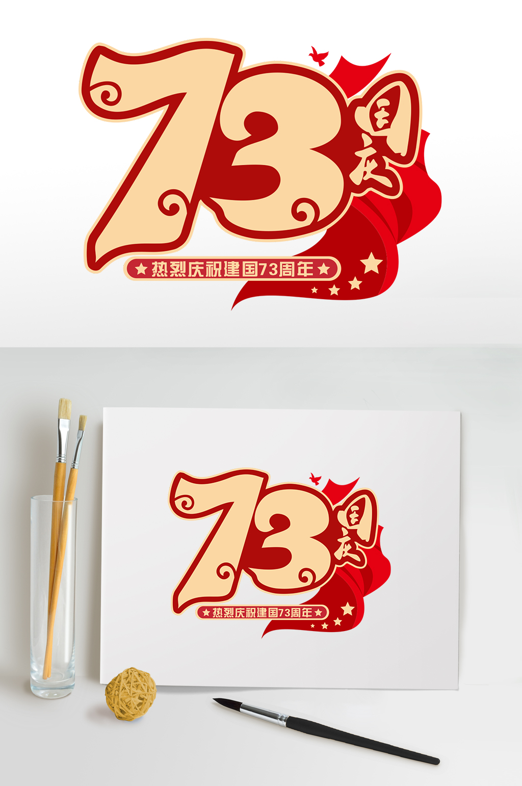 红色喜庆73周年国庆节字体设计免抠元素素材