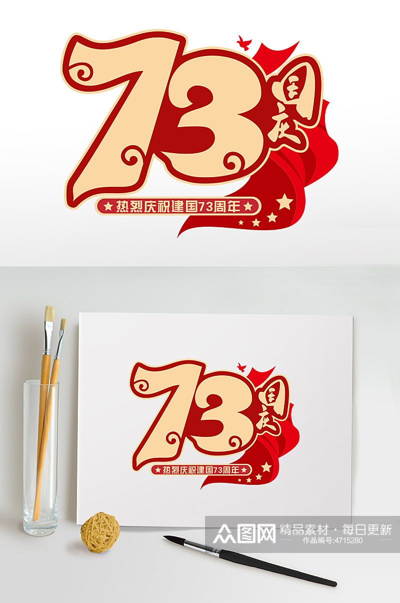 红色喜庆73周年国庆节字体设计免抠元素素材