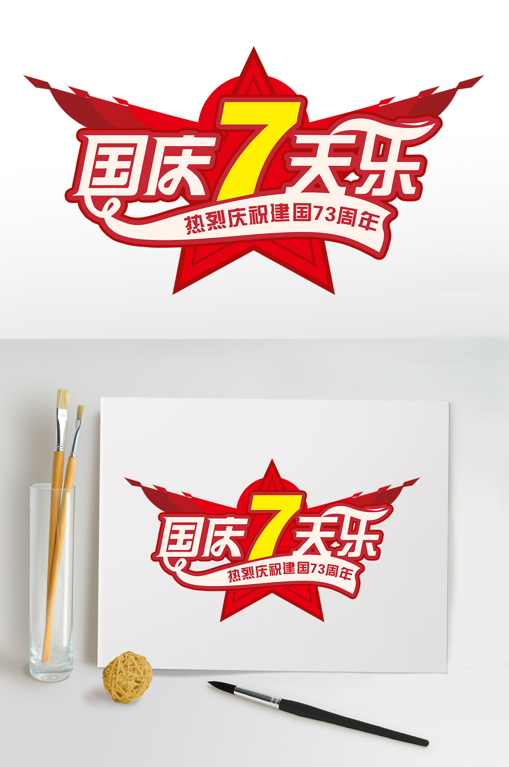 庆祝73周年国庆7天乐国庆节字体设计免抠素材