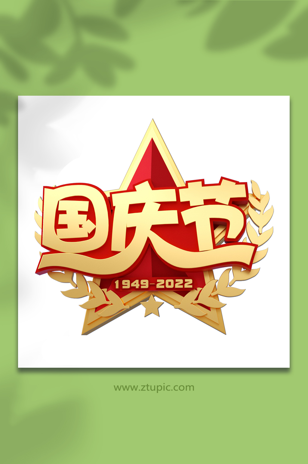 红色盛世华诞国庆节党建主题C4D字体设计素材