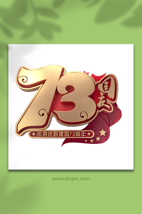 盛世华诞73周年国庆节主题C4D字体设计