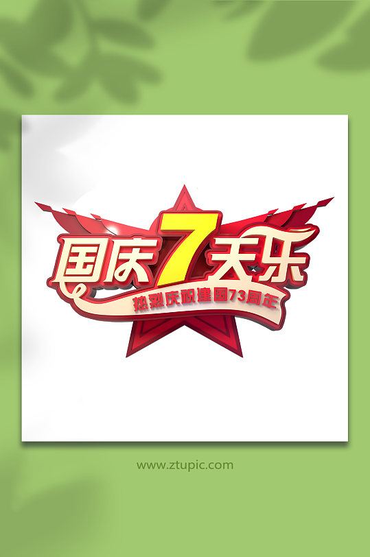 国庆7天乐促销国庆节主题C4D字体设计