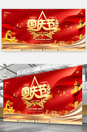 红色大气盛世华诞国庆节党建展板海报