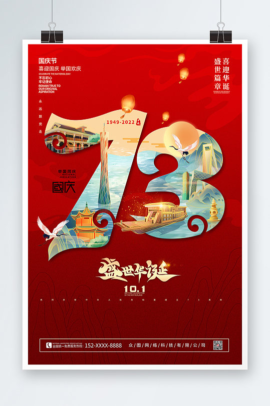 红色国潮建国73周年国庆节党建海报
