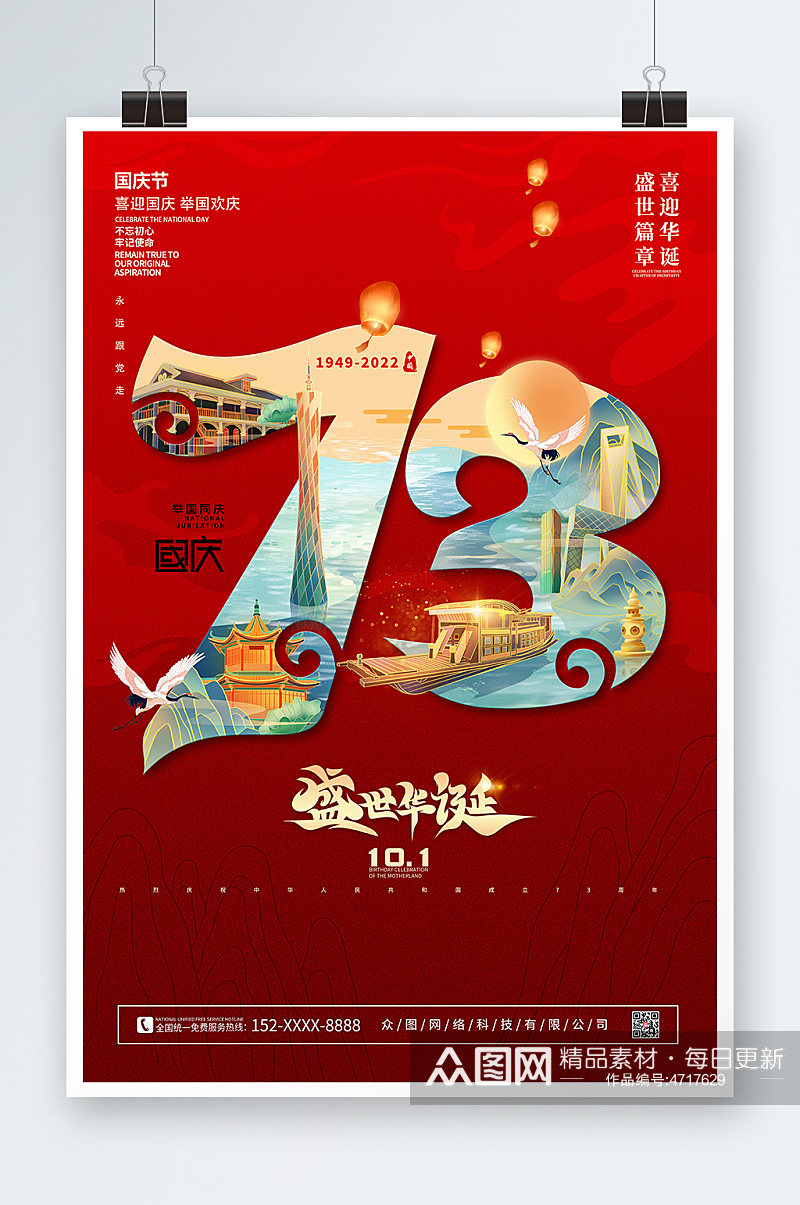 红色国潮建国73周年国庆节党建海报素材