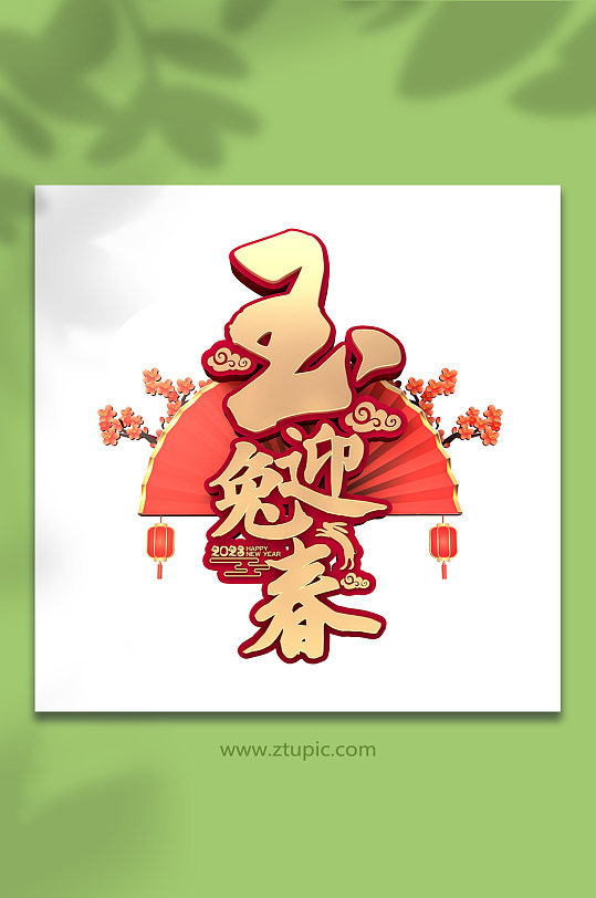 梅花玉兔迎春新年兔年免抠字体设计