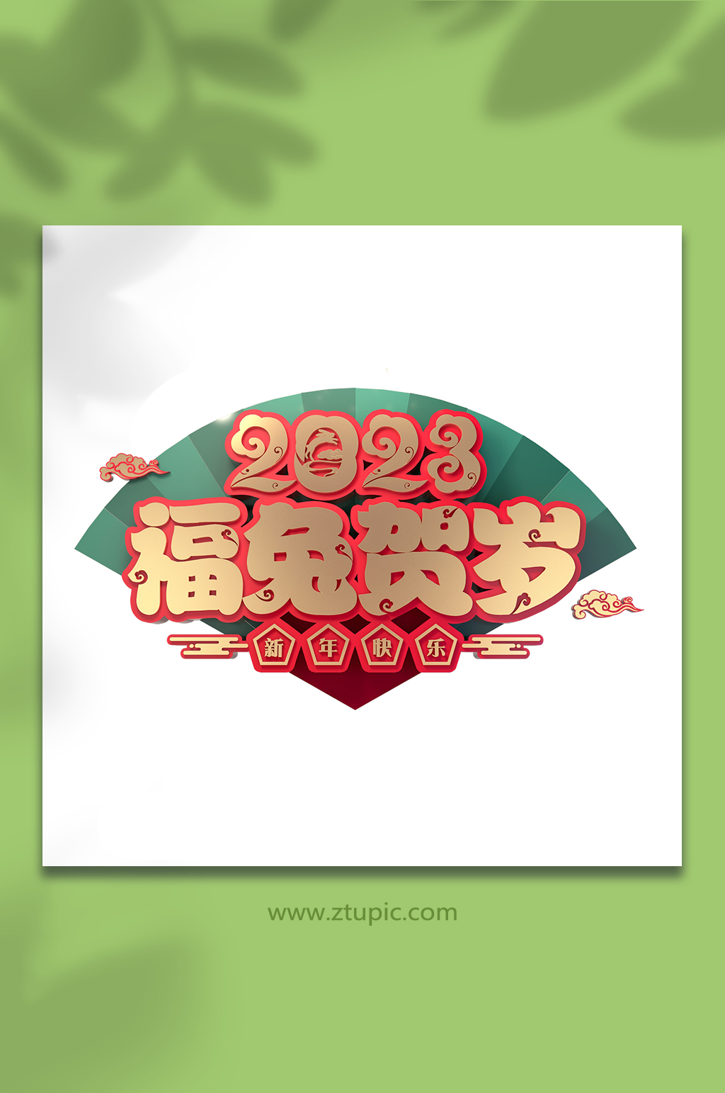 中式扇子福兔贺岁新年兔年免抠字体设计素材