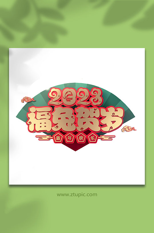 中式扇子福兔贺岁新年兔年免抠字体设计