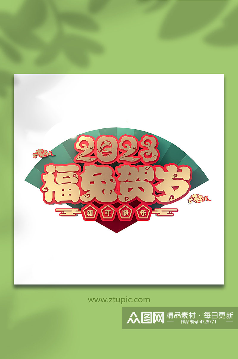 中式扇子福兔贺岁新年兔年免抠字体设计素材