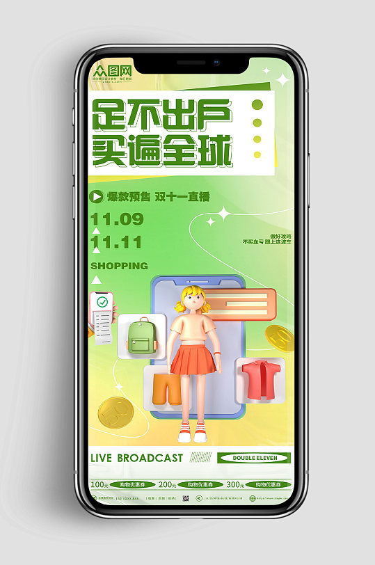 弥散买遍全球促销直播双十一海报