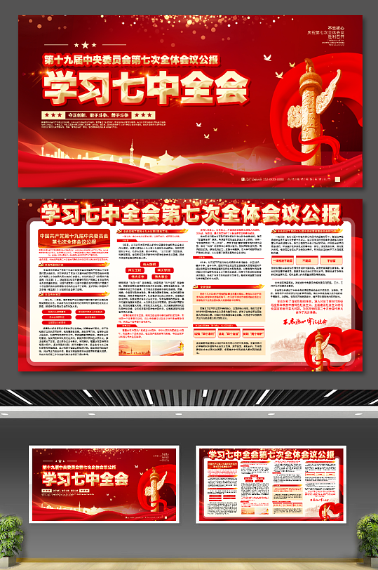 红色学习党的十九届七中全会宣传栏党建展板
