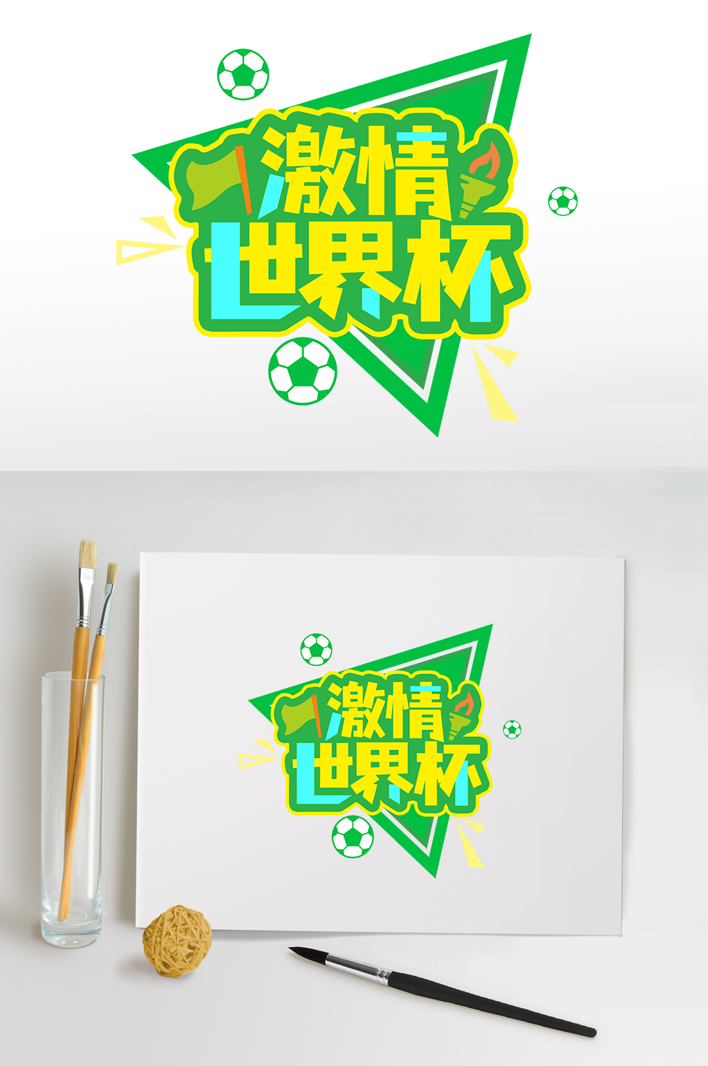 绿色足球激情世界杯字体设计PNG免抠元素素材