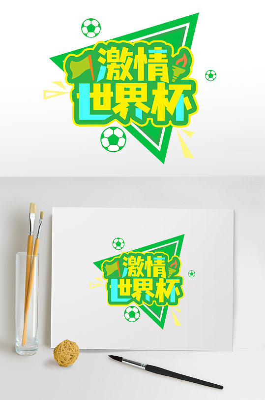 绿色足球激情世界杯字体设计PNG免抠元素