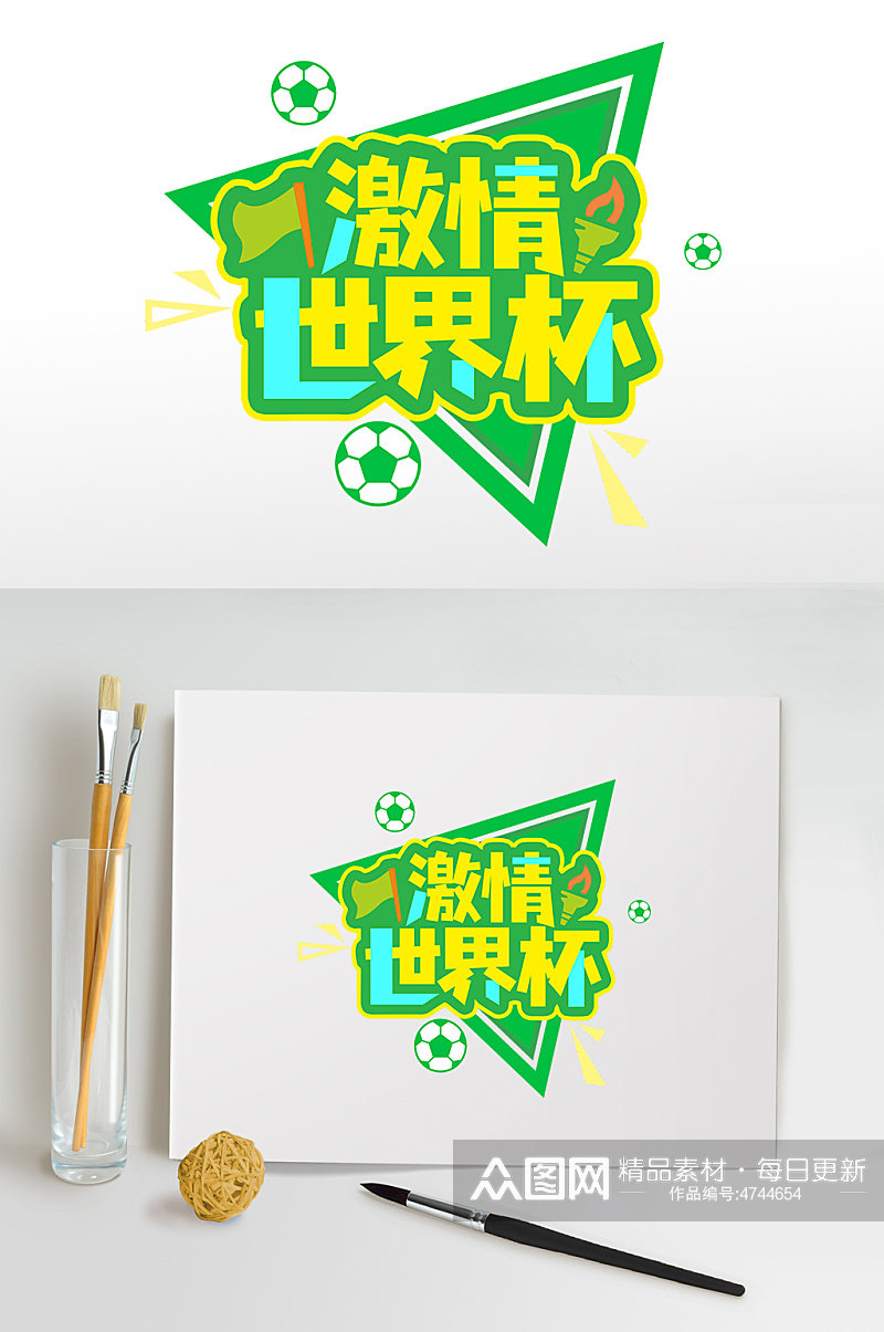 绿色足球激情世界杯字体设计PNG免抠元素素材