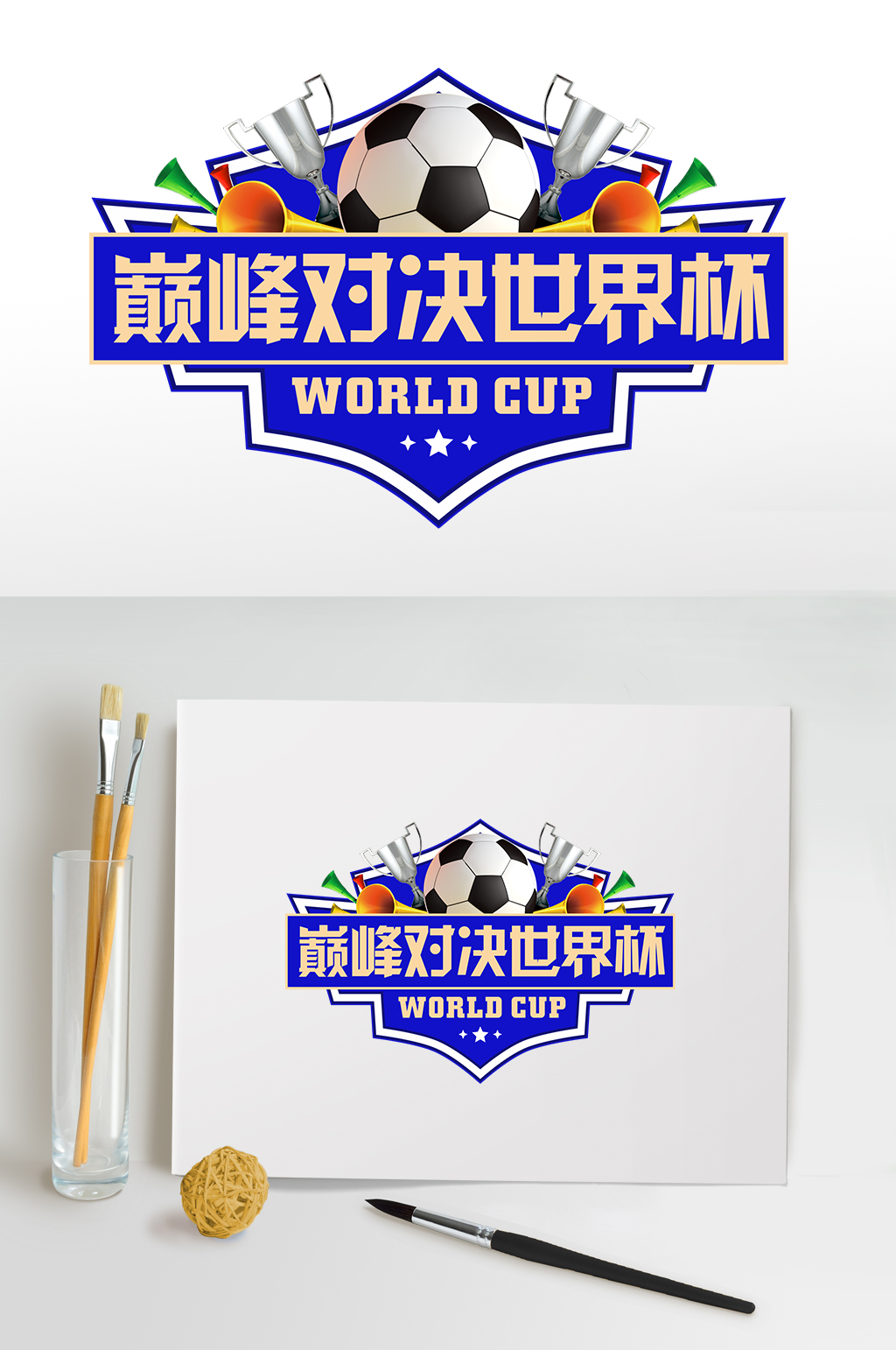 激情奖杯巅峰对决世界杯字体设计PNG元素素材
