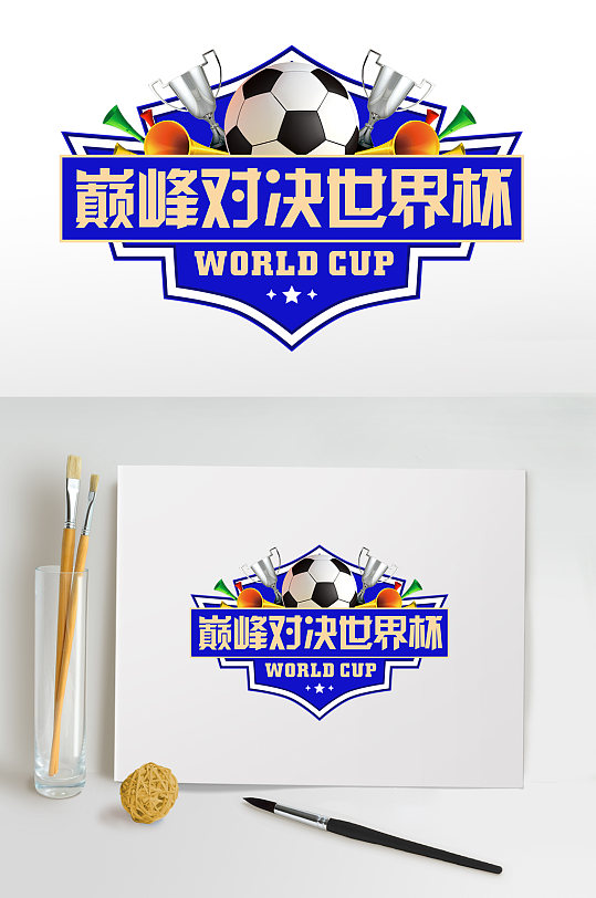 激情奖杯巅峰对决世界杯字体设计PNG元素
