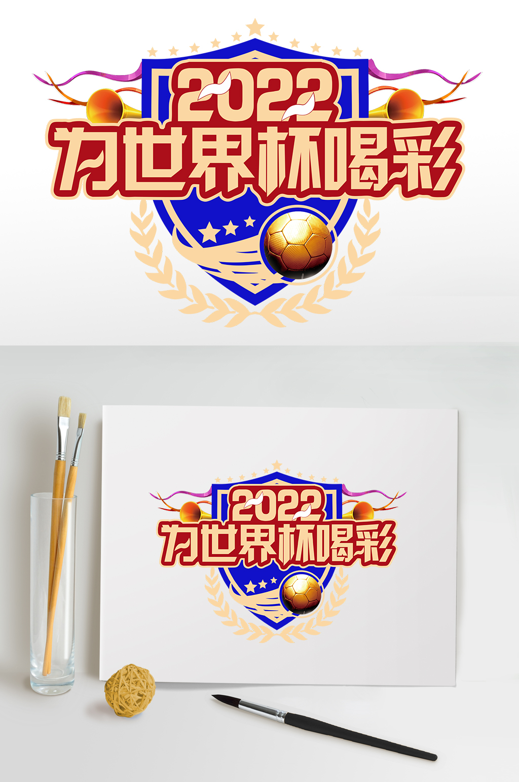 蓝色足球为世界杯喝彩字体设计PNG元素素材