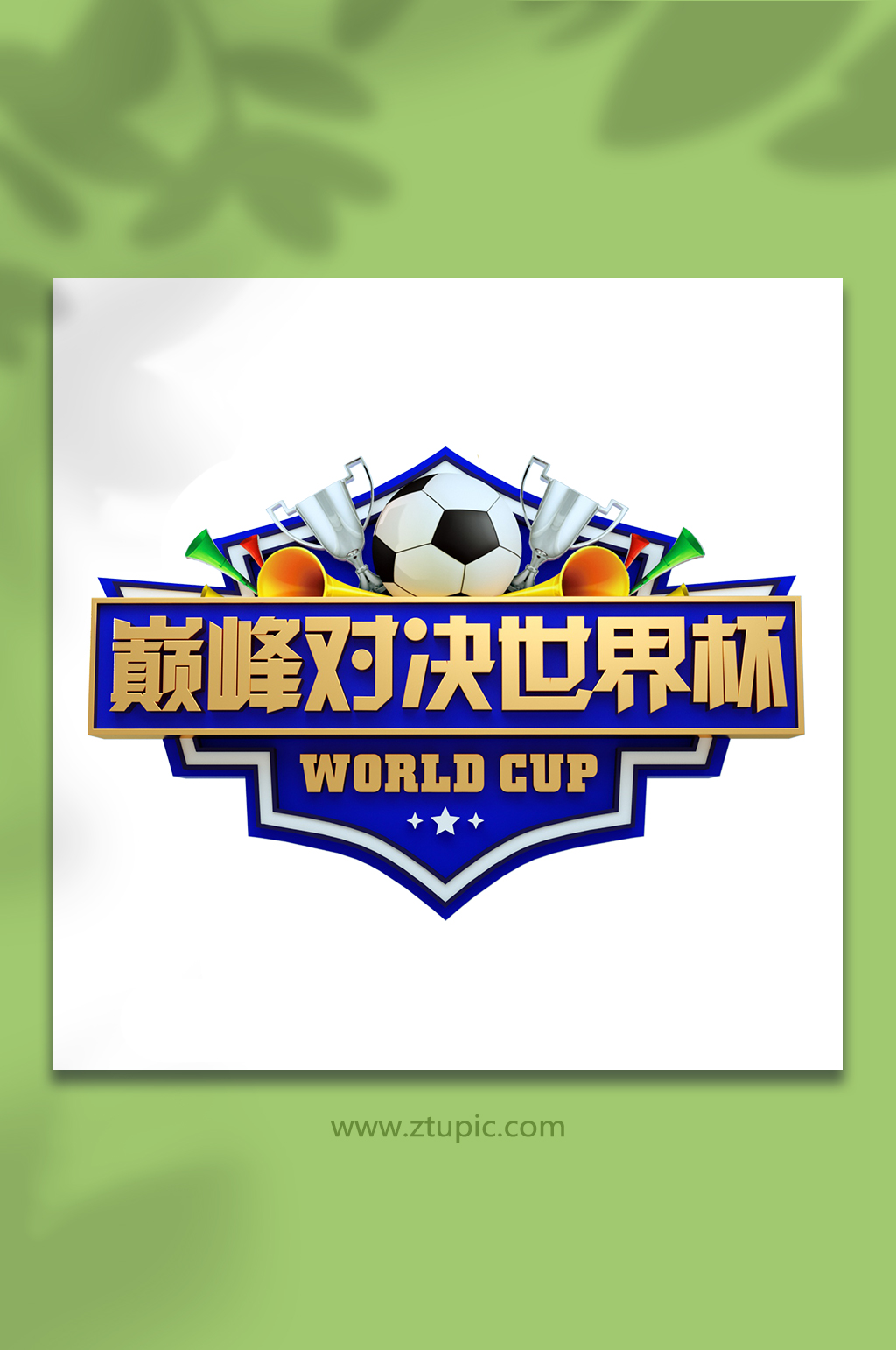激情足球巅峰对决世界杯3D立体字设计免抠素材