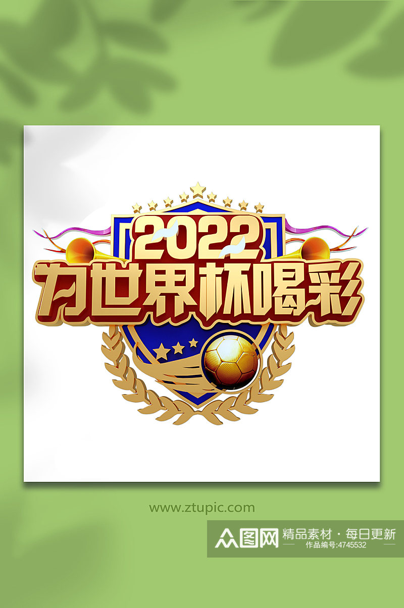 2022为世界杯喝彩世界杯3D立体字设计素材