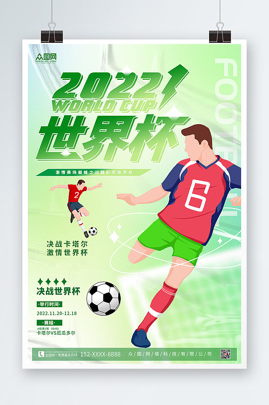 弥散风2022年足球运动员激情世界杯海报