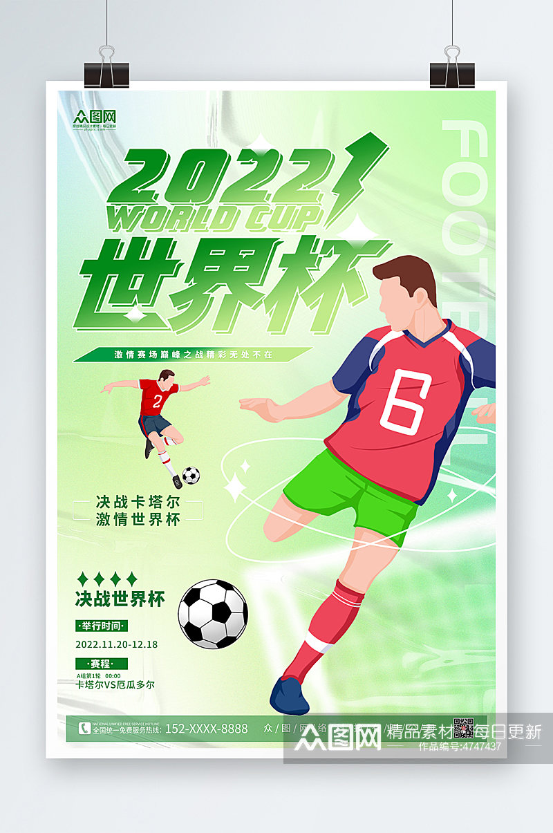 弥散风2022年足球运动员激情世界杯海报素材