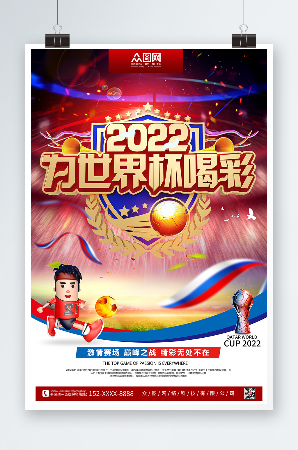 2022年激情为世界杯喝彩海报足球海报素材