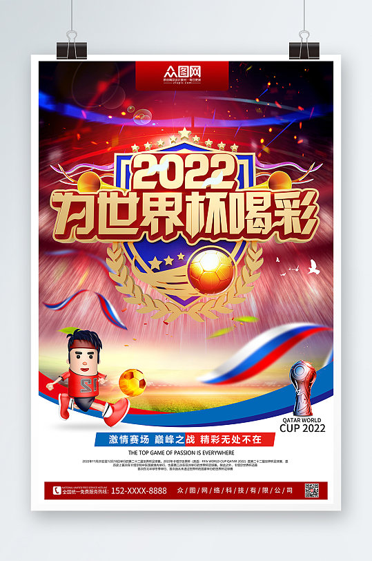 2022年激情为世界杯喝彩海报足球海报