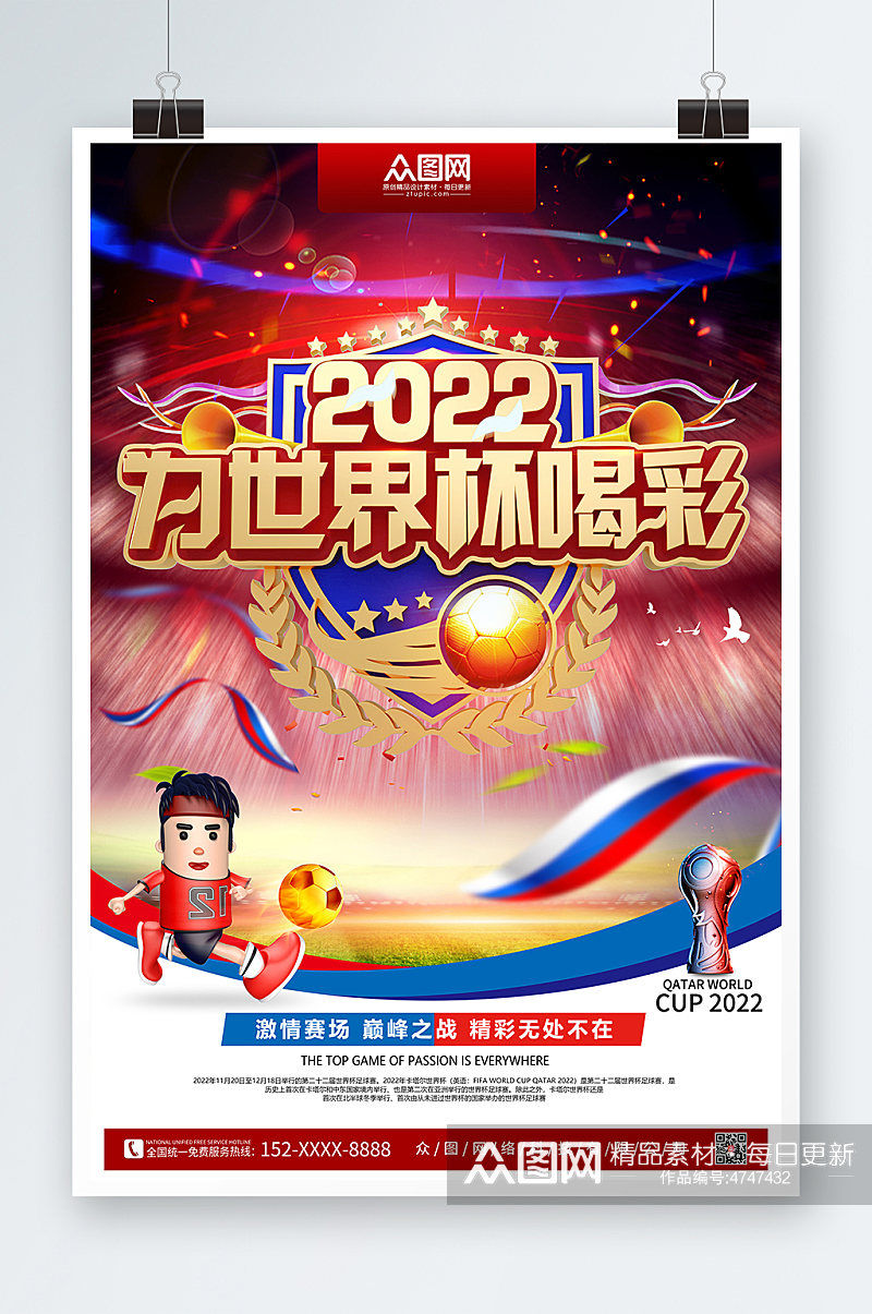 2022年激情为世界杯喝彩海报足球海报素材