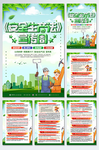 绿色新安全生产法宣传周宣传栏党建分幅海报